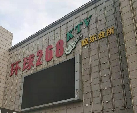 昭通环球268KTV消费价格点评