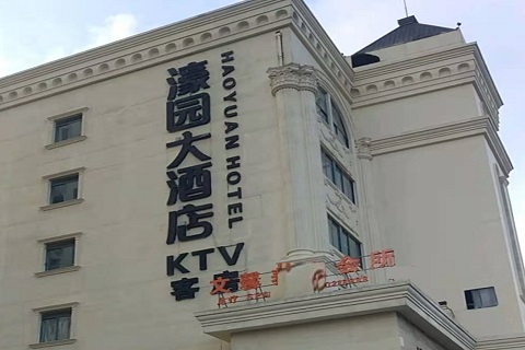 昭通濠园会KTV消费价格