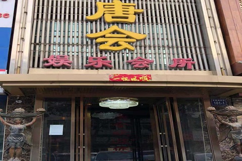 昭通唐会KTV消费价格点评